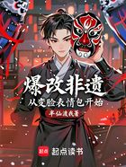 爆改非遗,从变脸表情包开始在线阅读