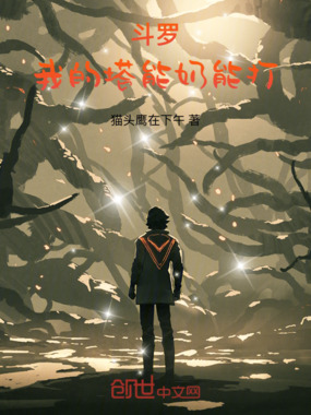 斗罗：我的塔能奶能打在线阅读