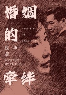 婚姻的牽絆