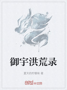 御宇洪荒录在线阅读