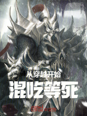 从穿越开始混吃等死在线阅读