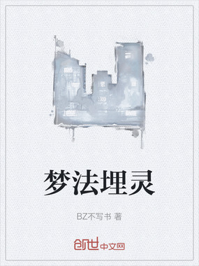 梦法埋灵在线阅读