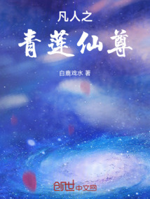 凡人之青蓮仙尊