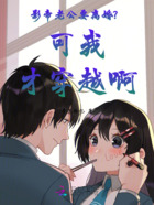 影帝老公要离婚?可我才穿越啊在线阅读