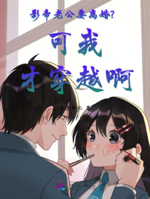 影帝老公要離婚?可我才穿越啊