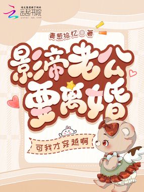 影帝老公要离婚?可我才穿越啊在线阅读