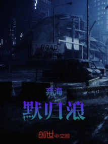 棄海：默歸浪