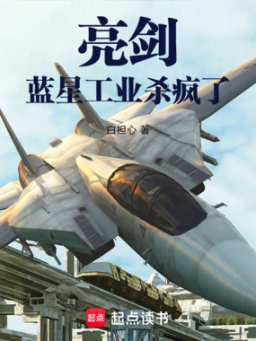 亮剑:蓝星工业杀疯了在线阅读