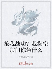 搶我戰功？我掏空宗門你急什么