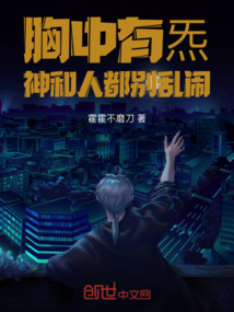 胸中有炁：神和人都別亂鬧