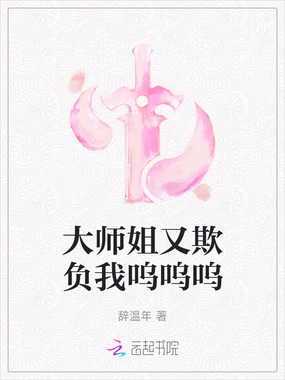大师姐又欺负我呜呜呜在线阅读