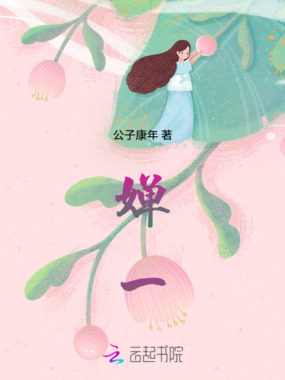 婵一在线阅读
