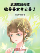 武魂覺醒失敗，被異界女帝云養了在線閱讀