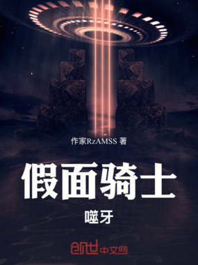 假面骑士噬牙在线阅读