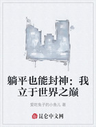 躺平也能封神：我立于世界之巔在線閱讀