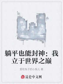 躺平也能封神：我立于世界之巔