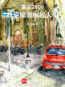 重生2006，我靠錦囊崛起人生