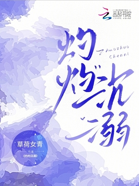 灼灼沉溺在线阅读