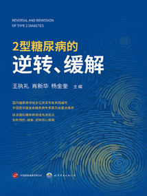 2型糖尿病的逆轉(zhuǎn)、緩解