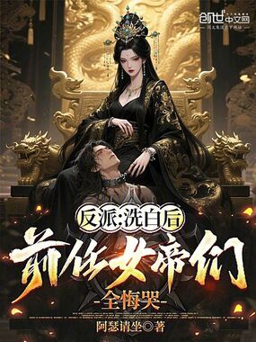 反派:洗白后,前任女帝们全悔哭在线阅读