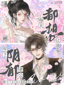 糟！年下陰郁老公每天都想讓我哭