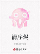 清序燼在線閱讀