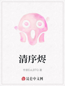 清序燼