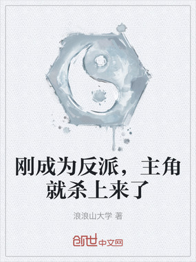 刚成为反派，主角就杀上来了在线阅读