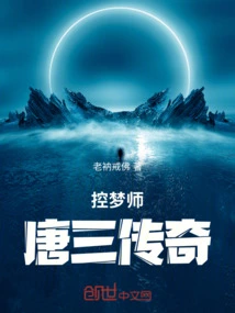 The Legend of Tang San, the Dream Controller