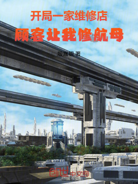 开局一家维修店,顾客让我修航母在线阅读