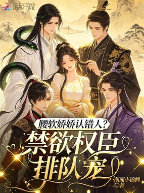 腰软娇娇认错人？禁欲权臣排队宠在线阅读