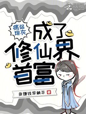 病弱炮灰成了修仙界首富在线阅读