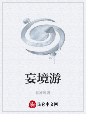 妄境游在线阅读