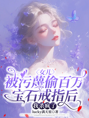 女儿被污蔑偷百万宝石戒指后,我杀疯了在线阅读