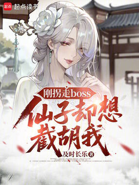 刚拐走boss，仙子却想截胡我在线阅读