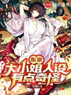 东京：大小姐人设有点奇怪在线阅读