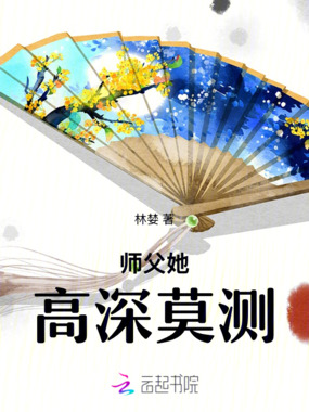 师父她高深莫测！在线阅读