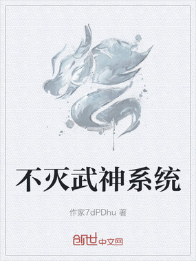 不灭武神系统在线阅读