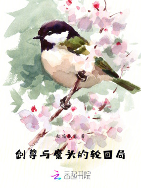 剑尊与魔头的轮回局在线阅读