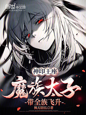 神印王座：魔族太子，带全族飞升在线阅读