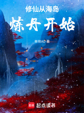 修仙从海岛炼丹开始在线阅读