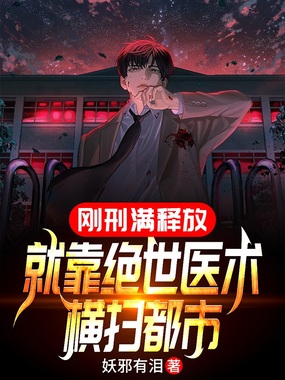 刚刑满释放，就靠绝世医术横扫都市在线阅读
