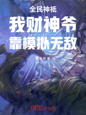 全民神祗：我财神爷，靠模拟无敌在线阅读