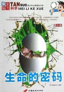 生命的密碼