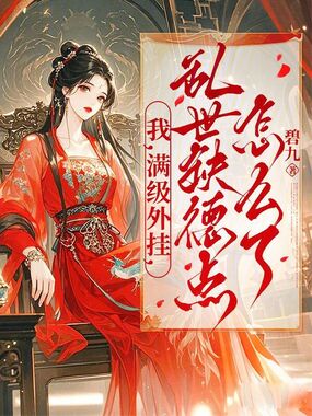 我，满级外挂，乱世缺德点怎么了在线阅读