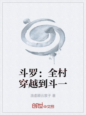 斗罗:全村穿越到斗一在线阅读