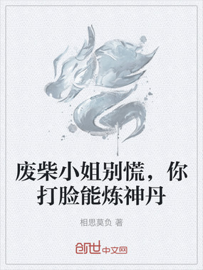 废柴小姐别慌，你打脸能炼神丹在线阅读