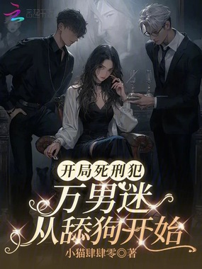 天幕处刑，我的舔狗人设赢麻了在线阅读