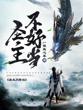 圣主不好当在线阅读