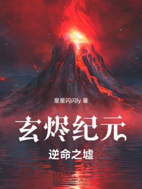 玄烬纪元：逆命之墟在线阅读